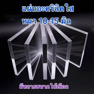 แผ่นอะคริลิคใส ความหนา 10-15 มิล มีหลายขนาด