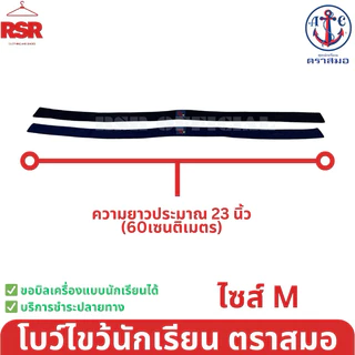 (ตราสมอ ของแท้ 100% )) คอซอง นักเรียน หูกระต่าย โบไขว้ ประถม มัธยมต้น สีกรมเข้ม สีกรมอ่อน M L XL อย่างดี ถูกที่สุด