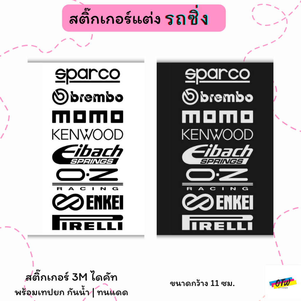 สติ๊กเกอร์แต่งรถซิ่ง สติ๊กเกอร์3M ไดคัท พร้อมคาดเทป ติดตั้งเองได้ง่าย มี 2 สี ให้เลือก