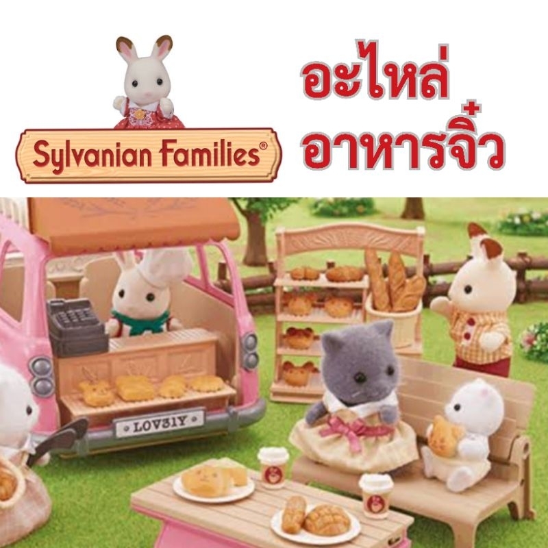 💥ของเล่น​มือสอง​💥  อาหารจิ๋ว​ บ้าน​ซิลวา​เนียน​ sylvanian​ อาหารบ้านตุ๊กตา​