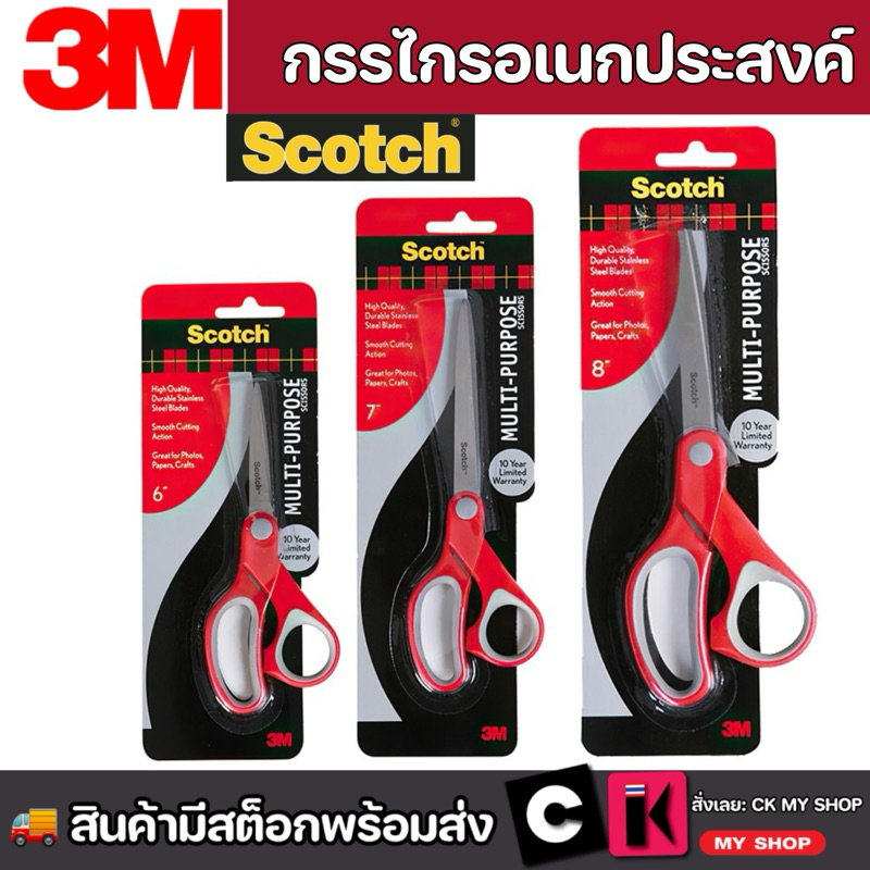 3M สก๊อตช์ กรรไกรอเนกประสงค์ รุ่น MULTI-PURPOSE