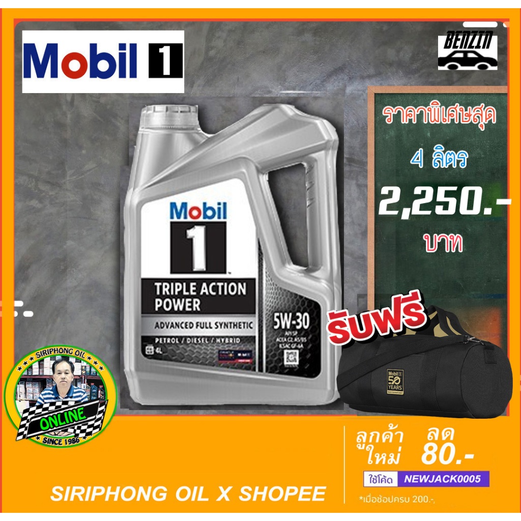 น้ำมันเครื่อง Mobil 1 5W-30 (4L) API SP ฟรี กระเป๋าเดินทาง