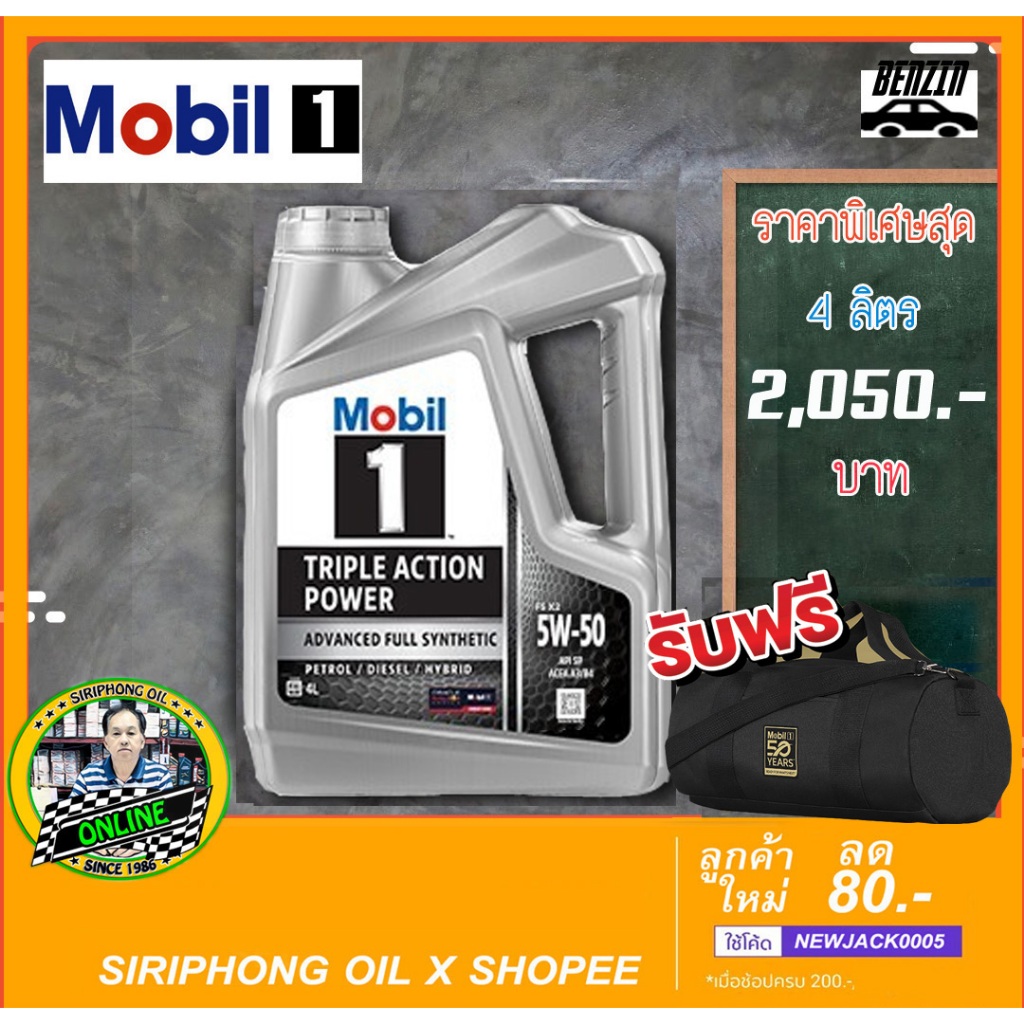 น้ำมันเครื่อง Mobil 1 5W-50 (4L) API SP ฟรี กระเป๋าเดินทาง
