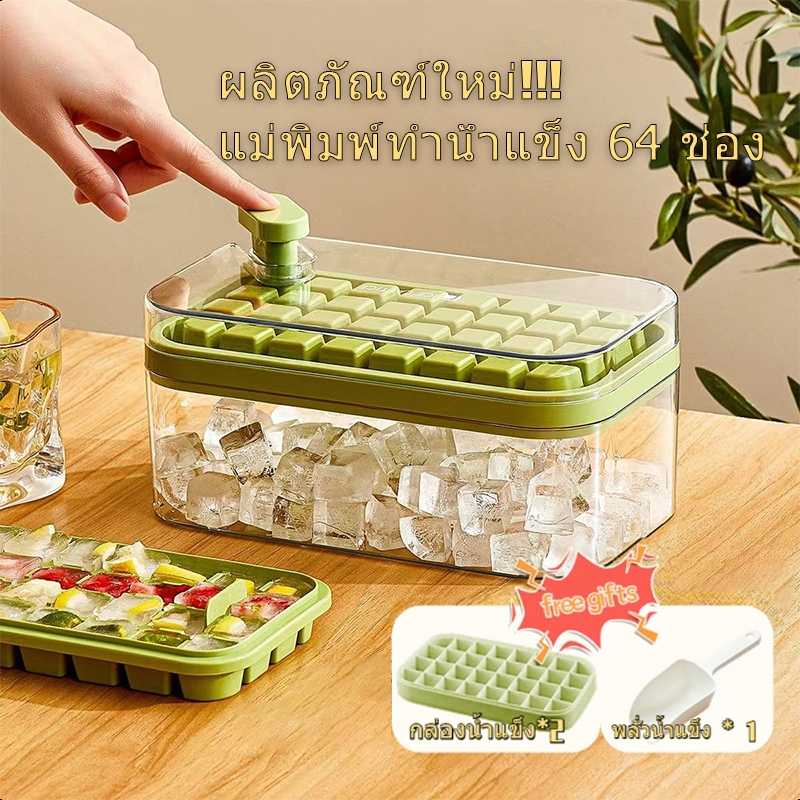 เครื่องทำน้ำแข็ง แม่พิมพ์ทำน้ำแข็ง 64 ช่อง (ฟรี!! ที่ตักน้ำแข็ง) แม่พิมพ์ 2 ชั้น