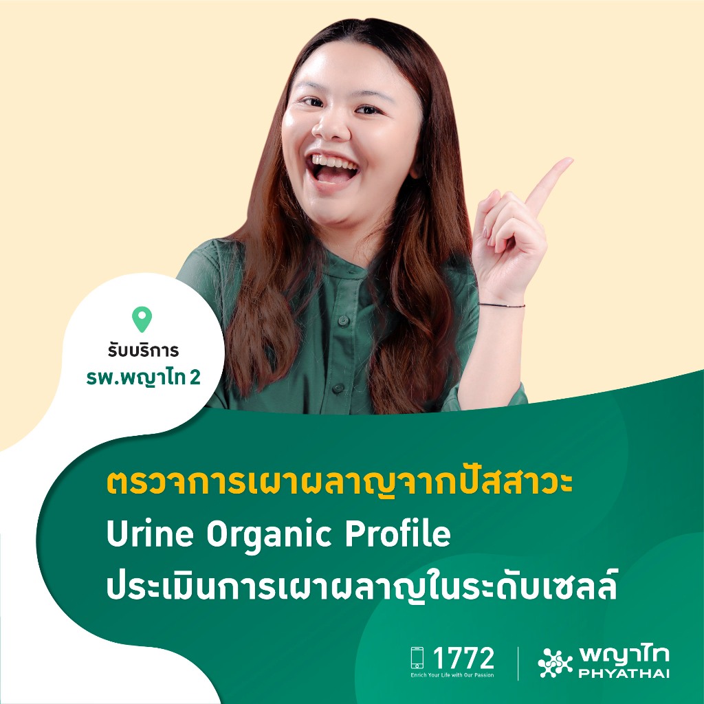 [E-Coupon] พญาไท 2 - ตรวจการเผาผลาญจากปัสสาวะ Urine Organic Profile ประเมินการเผาผลาญในระดับเซลล์