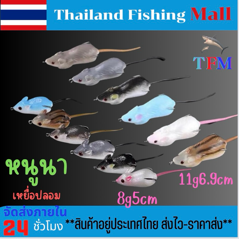 1-2 วัน(ส่งไว ราคาส่ง) Rat Lure หนู หนูนา เหยื่อหนูปลอม ตกปลา มี 6 สี 2ขนาด 8g/5cm,11g/6.9cm【TFM】