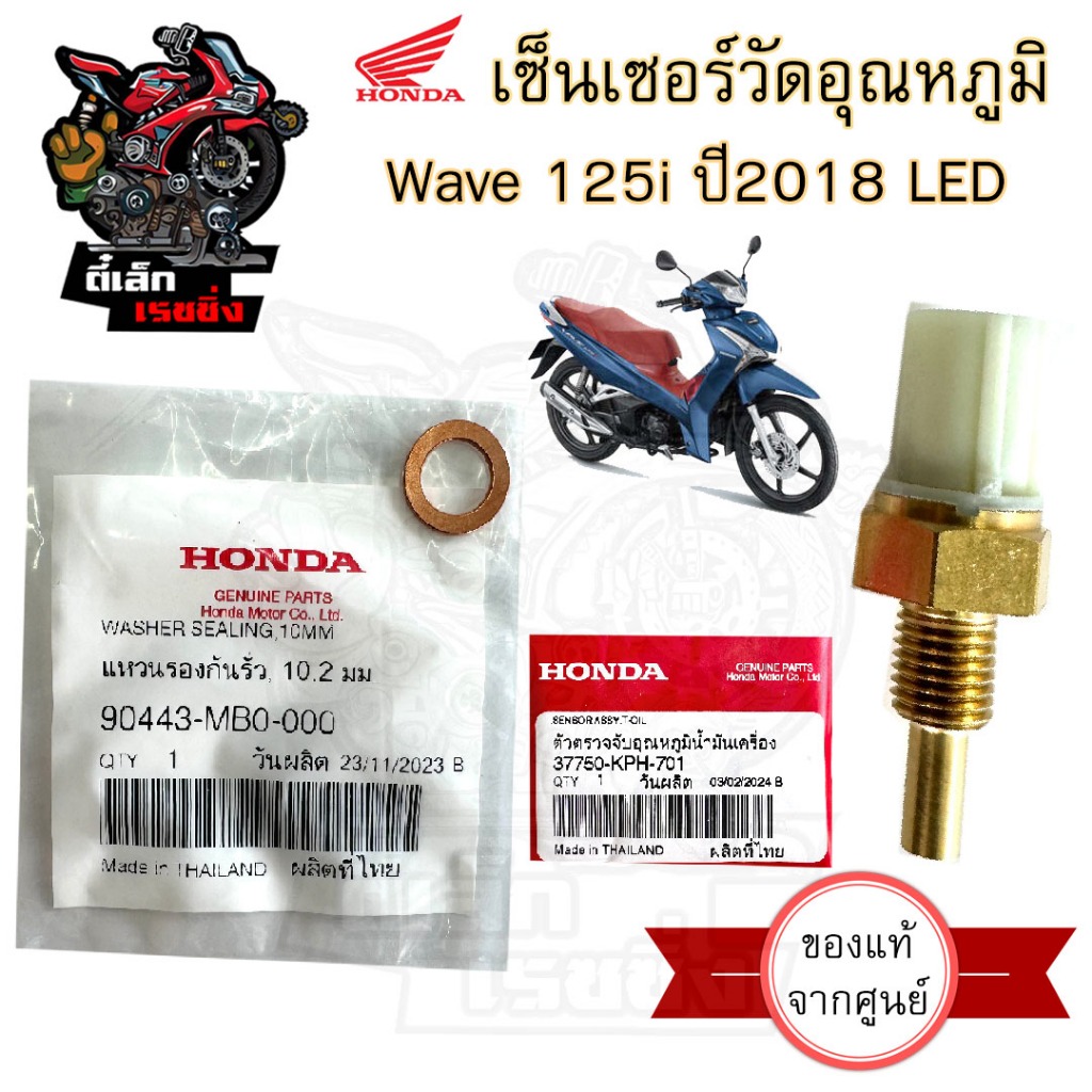 454.10 เซนเซอร์วัดอุณหภูมิน้ำมันเครื่อง Wave 125i 2018 Led แท้ศูนย์ 37750-KPH -701