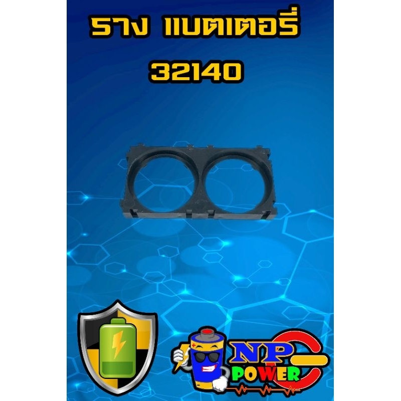 รางใส่แบตเตอรี่ 32140