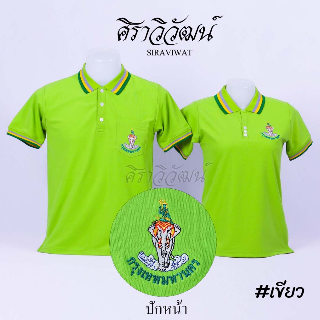 เสื้อโปโล แขนสั้น สีเขียว ปักหน้ากทม. กรุงเทพ กรุงเทพมหานคร ชาย หญิง ผ้า TC Micro Juti - Siraviwat