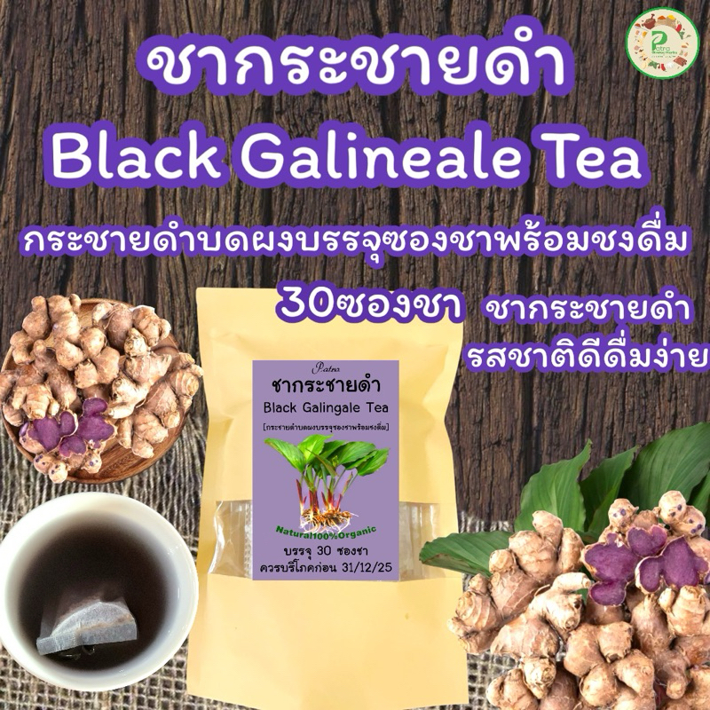 ชากระชายดำ บรรจุ 30 ซองชา Black Galingale สมุนไพรกระชายดำบรรจุซองชาพร้อมชงดื่มรสชาติดีดื่มง่ายไม่ขม