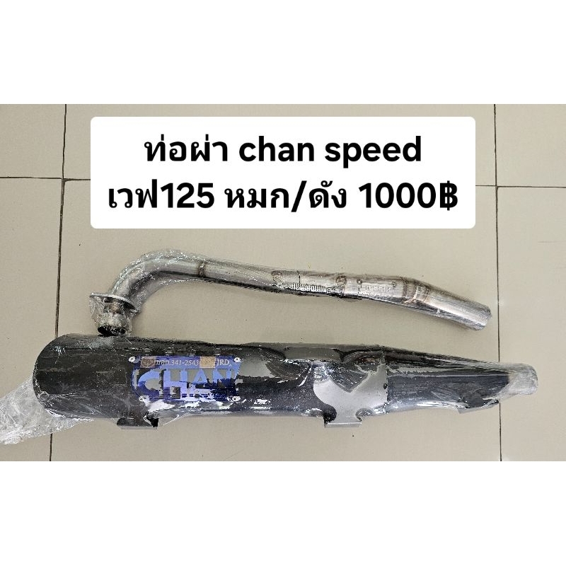 ท่อ chan speed เวฟ125