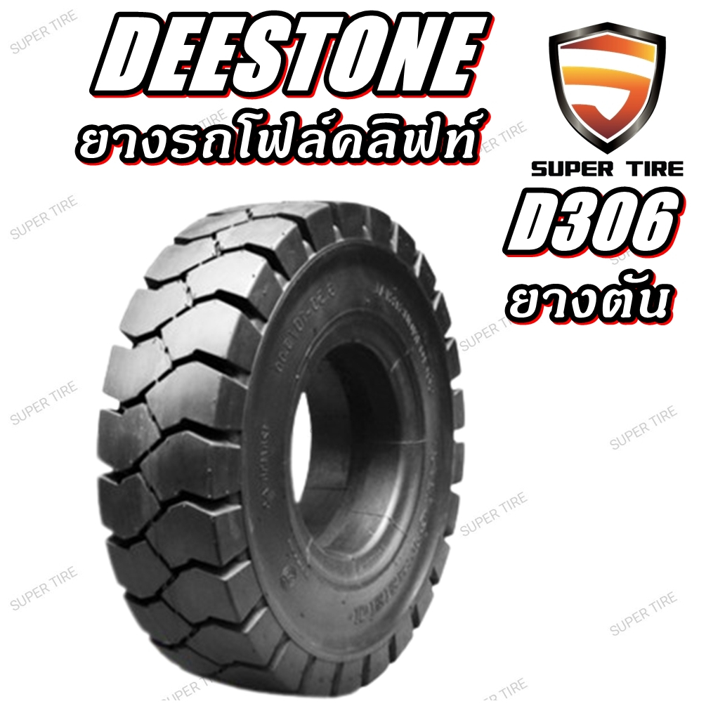 ยางรถโฟร์คลิฟท์ ยี่ห้อ DEESTONE รุ่น D306 Solid ยางตัน ขนาด 3.00-15 2.50-15
