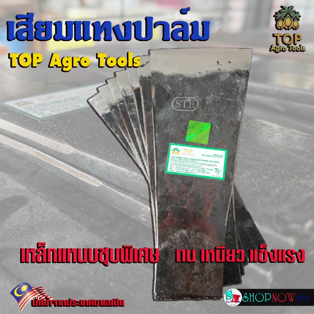 เสียม ปาล์มสามต้น​ (Top Agro Tools) เหล็ก​แหนบชุบแข็งพิเศษ เหนียว คม แข็งแรง​ ​เสียมแทงปาล์ม​ เสียมขุด