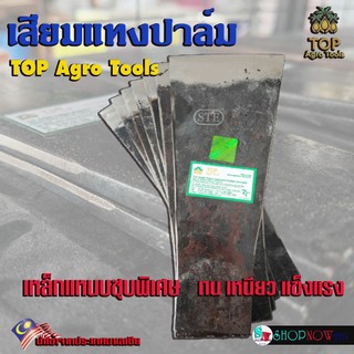 เสียม ปาล์มสามต้น​ (Top Agro Tools) เหล็ก​แหนบชุบแข็งพิเศษ เหนียว คม แข็งแรง​ ​เสียมแทงปาล์ม​ เสียมขุด
