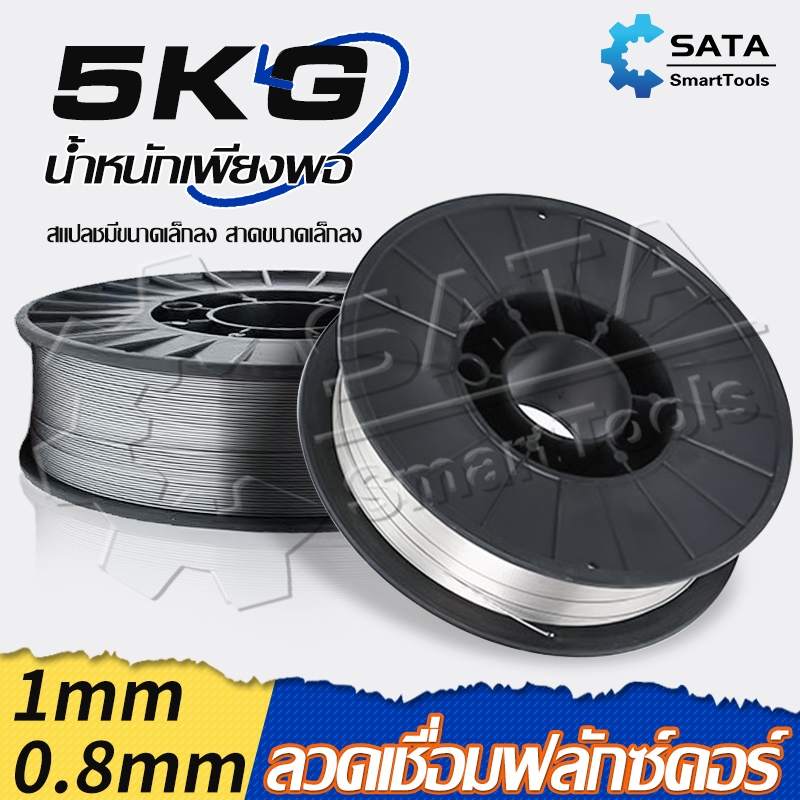 SA ลวดเชื่อมฟลักซ์คอร์  0.8 / 1.0 mm ม้วน5 กก. ลวดเชื่อมมิ๊ก ฟลักซ์คอร์ ลวดเชื่อม MIG ลวดฟลักซ์คอร์ ซีโอทู CO2