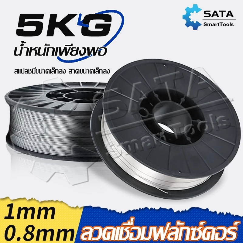 SA ลวดเชื่อมฟลักซ์คอร์ 0.8 / 1.0 mm ม้วน5 กก. ลวดเชื่อมมิ๊ก ฟลักซ์คอร์ ลวดเชื่อม MIG ลวดฟลักซ์คอร์ ซีโอทู CO2