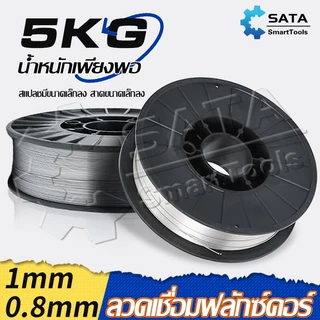 SA ลวดเชื่อมฟลักซ์คอร์ 0.8 / 1.0 mm ม้วน5 กก. ลวดเชื่อมมิ๊ก ฟลักซ์คอร์ ลวดเชื่อม MIG ลวดฟลักซ์คอร์ ซีโอทู CO2