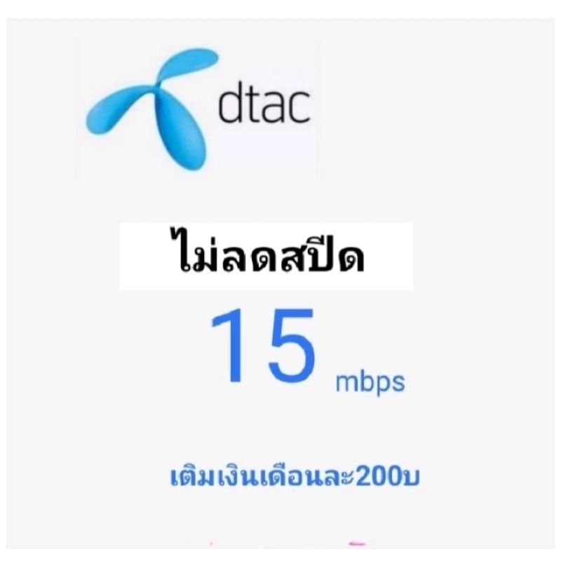 ซิมเน็ตDtac15mbpsไม่ลดสปีด