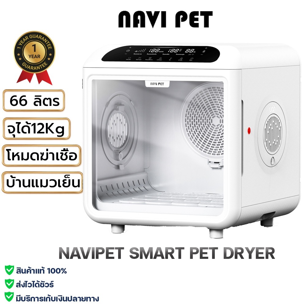 NAVIPET SMART PET DRYER (Thai Version) ประกันศูนย์ไทย 1ปี ตู้เป่าขนแมว เครื่องเป่าขนแมว