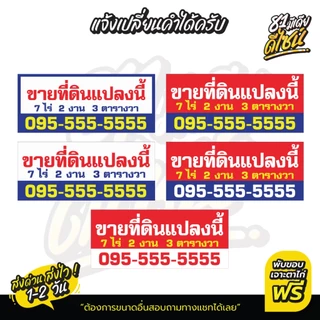 ป้ายขายที่ดิน ป้ายขายบ้าน ป้ายไวนิลขายที่ดิน **พร้อมส่ง** ส่งไว สีสด แก้ไขแบบและข้อความได้ฟรี!!