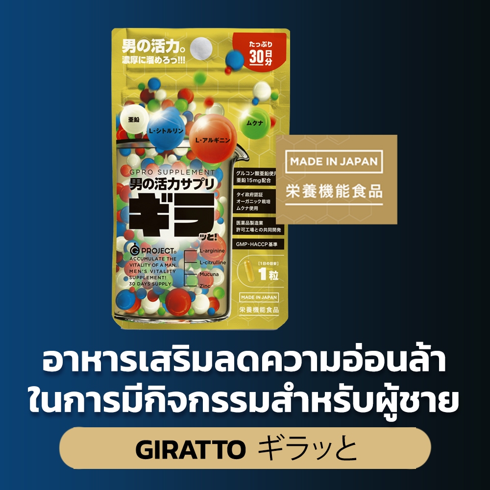 [GIRATTO] จิรัตโตะ! ギラッと - อาหารเสริมลดความอ่อนล้าในการมีกิจกรรม สำหรับคุณผู้ชาย