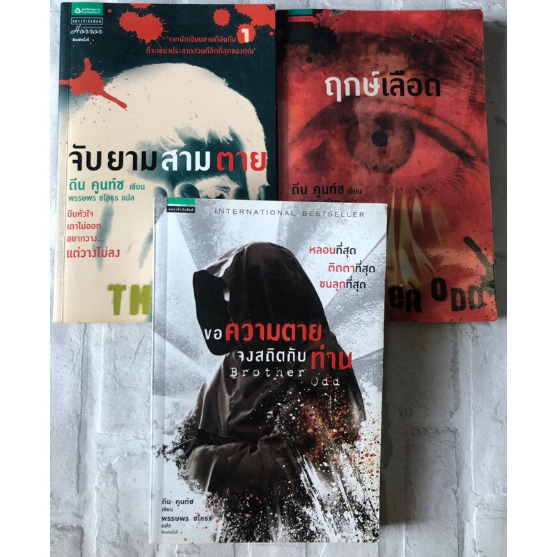 จับยามสามตาย/ฤกษ์เลือด/ขอความตายจงสถิตกับท่าน (📍ชุด Odd Thomas - ขายยกชุด 3 เล่ม) : ดีน คูนท์ซ - เขี