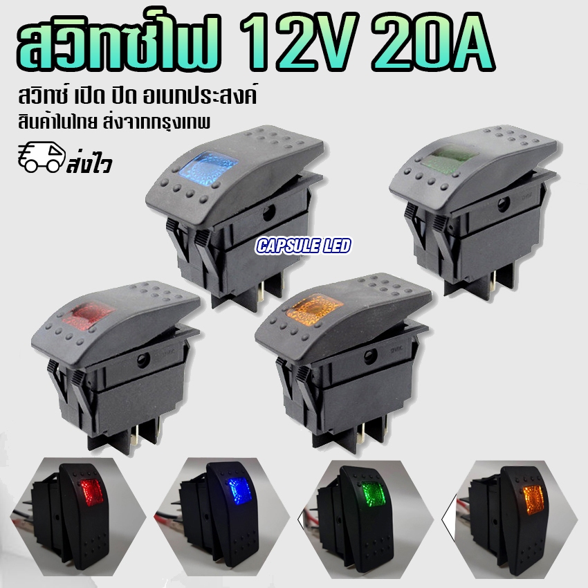 สวิทซ์ เปิด-ปิด มีไฟ 12V 20A / เสริม รถยนต์ และ อุปกรณ์อิเล็กทรอนิกส์ / รหัส: K87