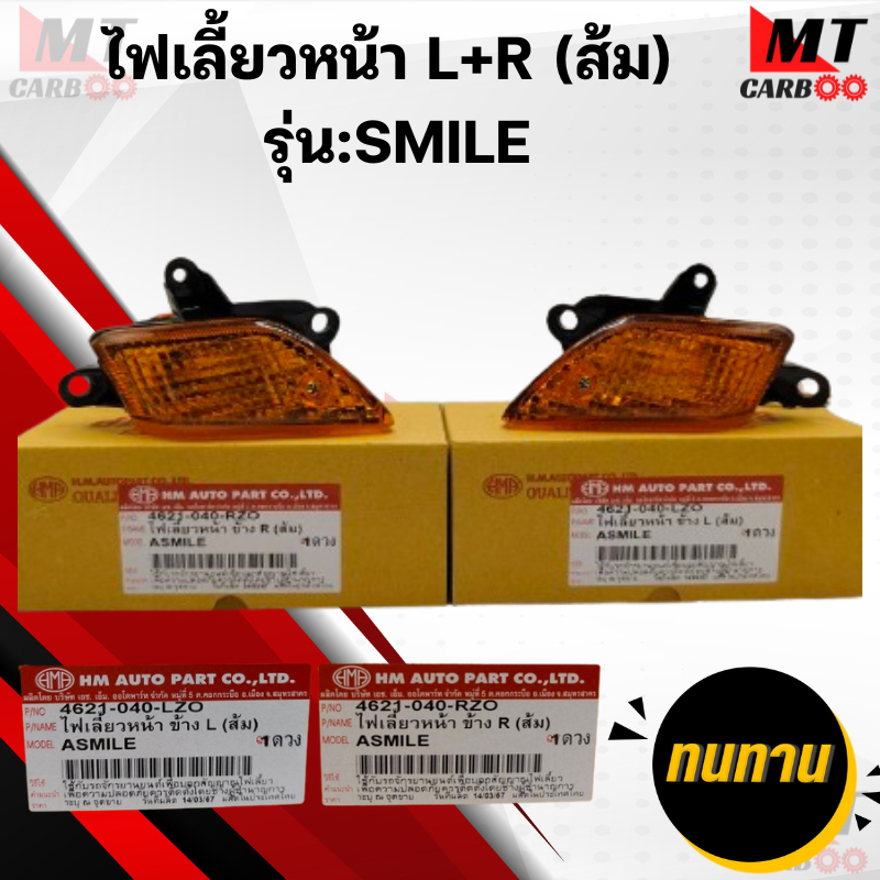 ชุดไฟเลี้ยวหน้า R+L ส้ม รุ่น: SMILE HONDA ไฟเลี้ยวหน้าสีส้ม สมายล์ ข้างซ้าย L ข้างขวา R ไฟเลี้ยวหน้า