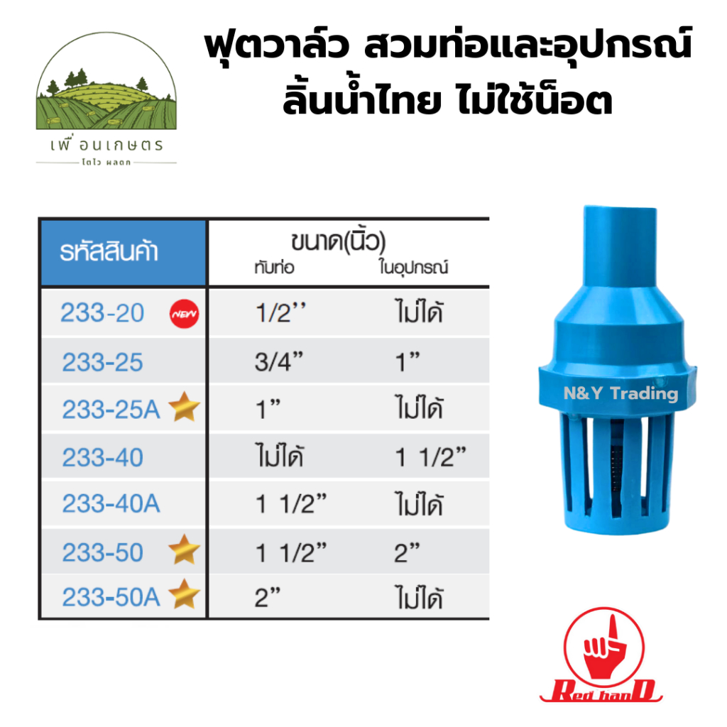 ฟุตวาล์ว สวมท่อและอุปกรณ์ ลิ้นน้ำไทย ไม่ใช้น็อต