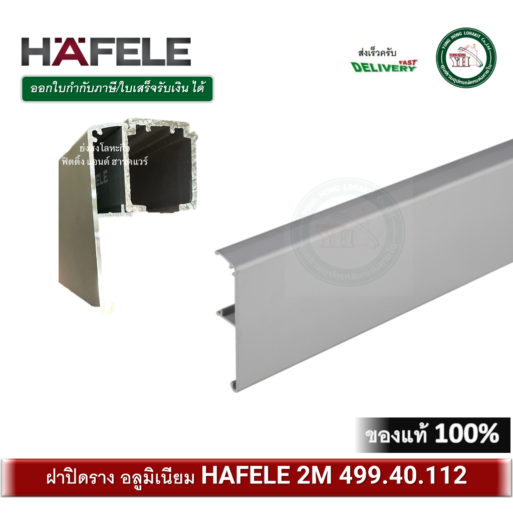 HAFELE 499.40.112 ฝาปิดราง รางบานเลื่อน ฝาครอบรางบานเลื่อน Side cover for cover plate (ใช้กับรางรุ่น 499.40.042)