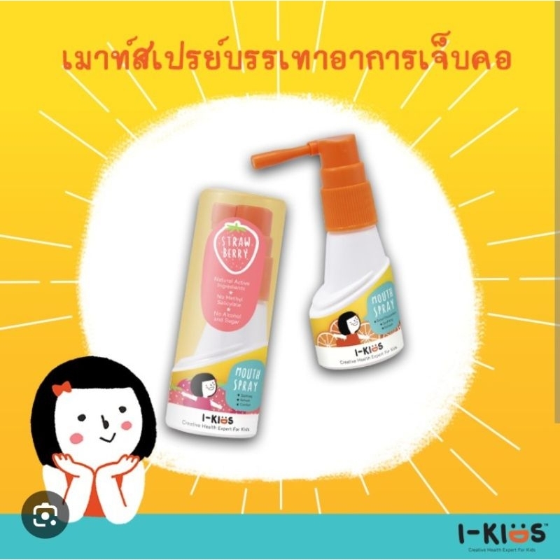 i-KIDS Mouth Spray สเปรย์พ่นคอเด็ก ช่วยลดอาการไอ มีรสส้ม และสตรอว์เบอร์รี g6pdใช้ได้