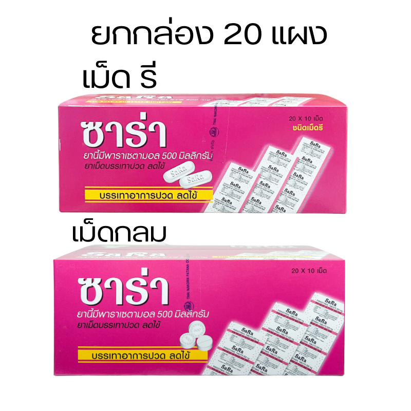 [Live] ซาร่า กล่อง 20 แผง sara [Paracetamol 500mg] รวม 200 เม็ด พาราเซตามอล บรรเทาปวด ลดไข้