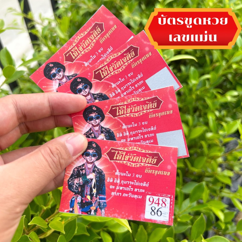 บัตรขูดหวยไอ้ไข่ เลขแม่น ส่งตรงจากนครศรี