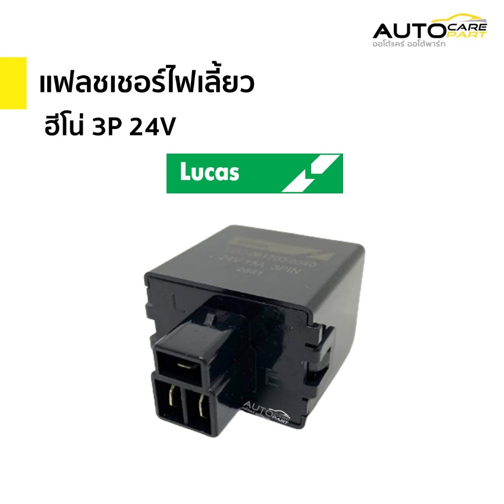 เฟลชเชอร์ไฟเลี้ยว แฟลชเชอร์ไฟเลี้ยว รีเลย์ไฟเลี้ยว 24V. 3 ขา ฮีโน่ Hino | ลูคัส (Lucas)