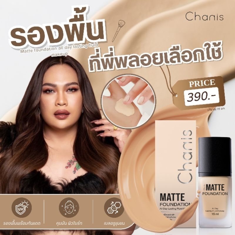รองพื้นชานิส รองพื้น Chanis มี3 เฉด กันน้ำ ติดทนนาน