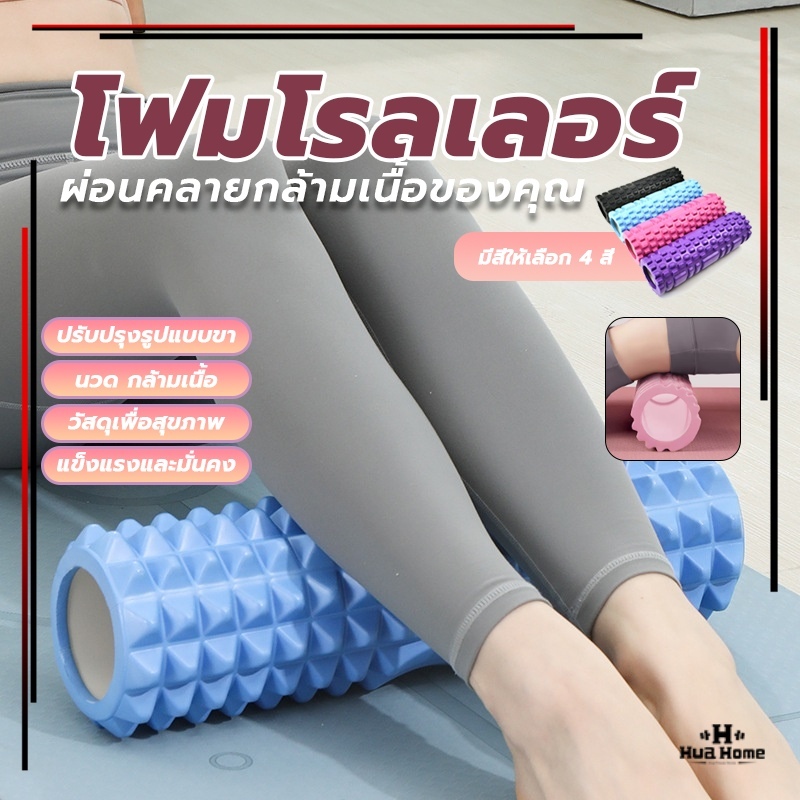 [🔥 ใหญ่กว่า ถูกกว่า 🔥]โฟมโรลเลอร์ Yoga Foam Roller Massage โฟมโยคะ คละแบบ โฟมนวดกล้ามเนื้อ สำหรับเล่นกีฬา