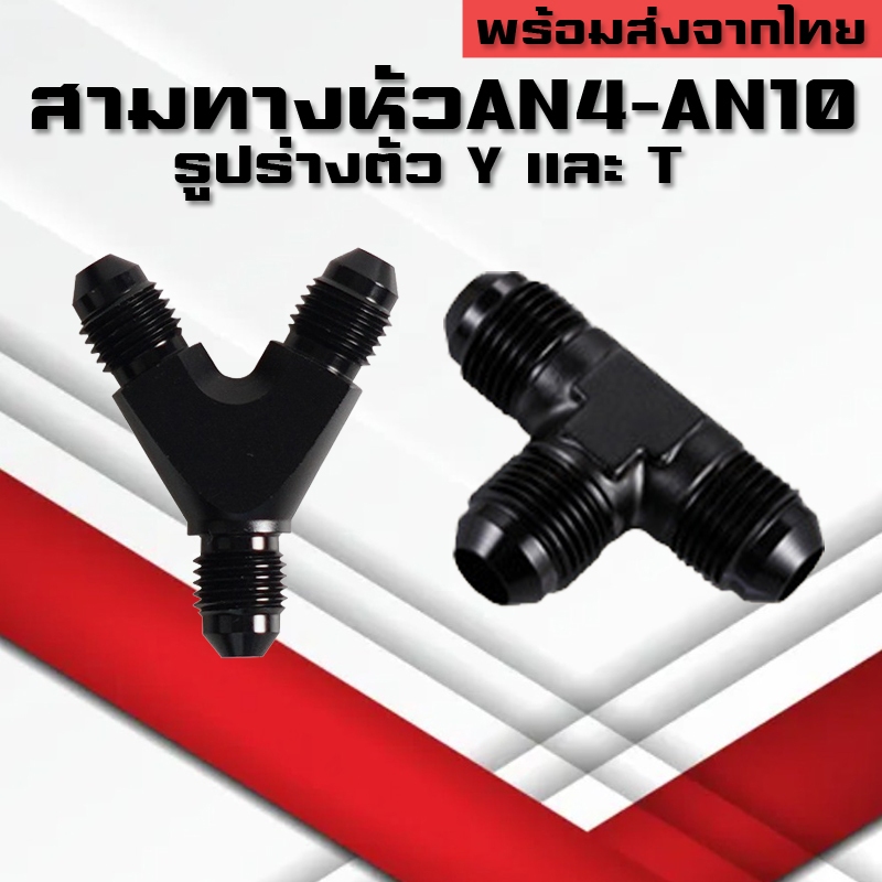 สามทางออกเกลียวAN ตัวY ตัวT แบบเท่ากันและปรับขนาดT-Block Y-Block Fitting 3ทาง AN4 AN6 AN8 AN10
