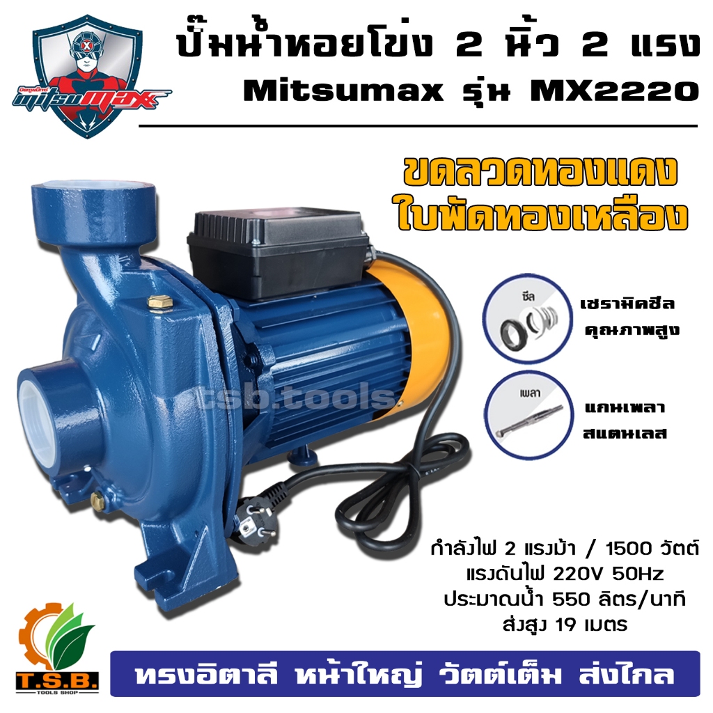 Mitsumax ปั๊มน้ำหอยโข่ง ทรงอิตาลี่ ทรงอิตาลี JACK (2 นิ้ว 2 แรง) รุ่นส่งสูง-น้ำมาก ปั้มน้ำ (01200)