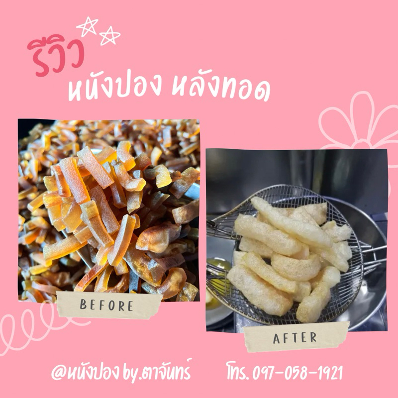 หนังปองควาย หรือแคบควาย 500 กรัม