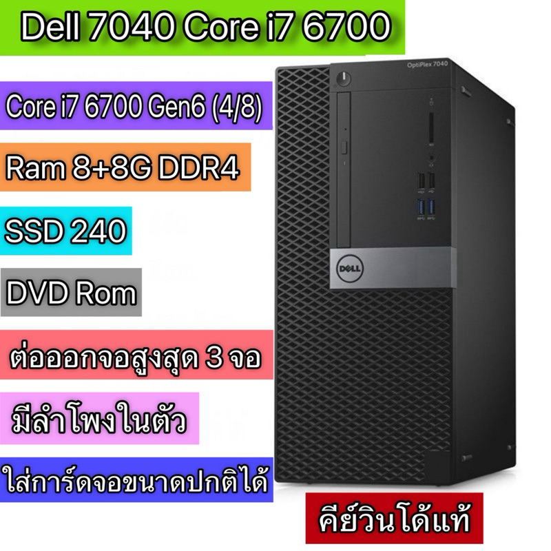 คอมPC Dell 7040 Core i7 6700 ครบเครื่องเรื่องทำงาน คีย์วินโด้แท้