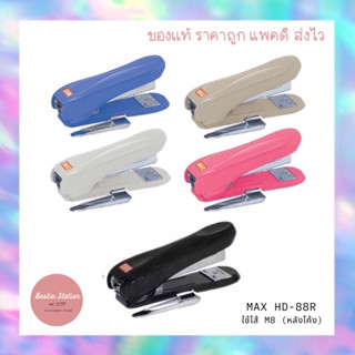 เครื่องเย็บกระดาษ เเม็กซ์เย็บกระดาษ MAX HD-88R มีที่ถอนในตัว
