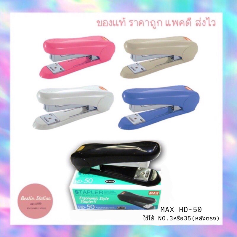 เครื่องเย็บกระดาษ แม็กซ์เย็บกระดาษ MAX HD-50 (พร้อมส่ง ส่งไว มีครบทุกสี ของเเท้💯)