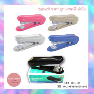 เครื่องเย็บกระดาษ แม็กซ์เย็บกระดาษ MAX HD-50 (พร้อมส่ง ส่งไว…