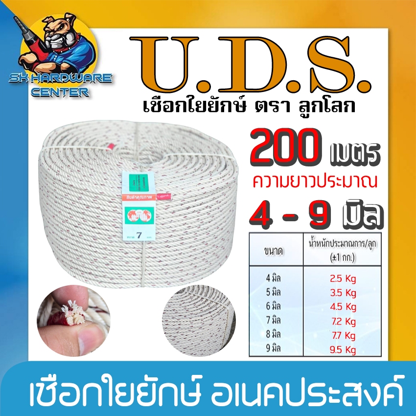 เชื่อกใยยักษ์ อเนคประสงค์ มีขนาด  4 - 9mm. ความยาวประมาณ 200เมตร ยี่ห้อ U.D.S ตรา ลูกโลก (คุณภาพสูง)