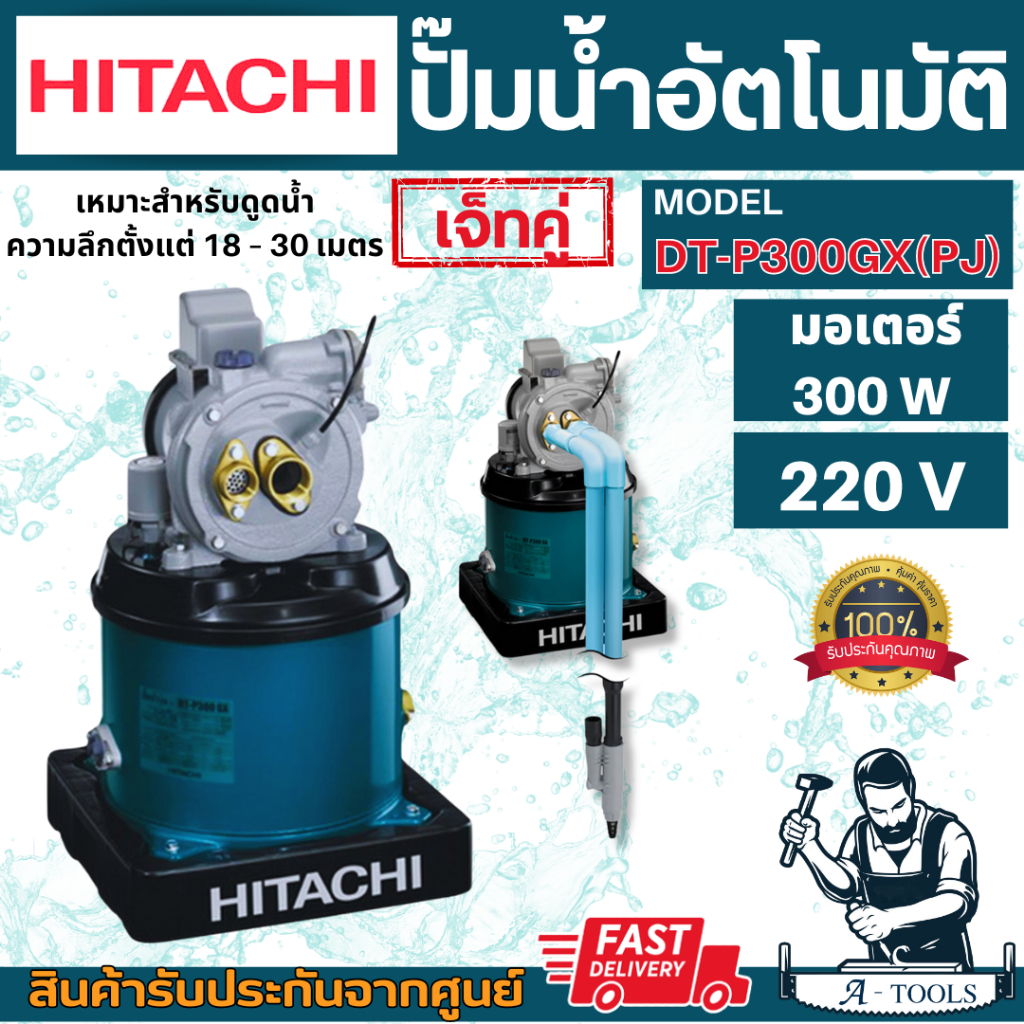 HITACHI ปั๊มน้ำ ดูดลึก ฮิตาชิ เจ็ทคู่ รุ่น DT-P300XX(PJ) DT-P300GX(PJ) สำหรับดูดน้ำลึก18-30เมตร **ส่งเร็ว ของแท้100%**