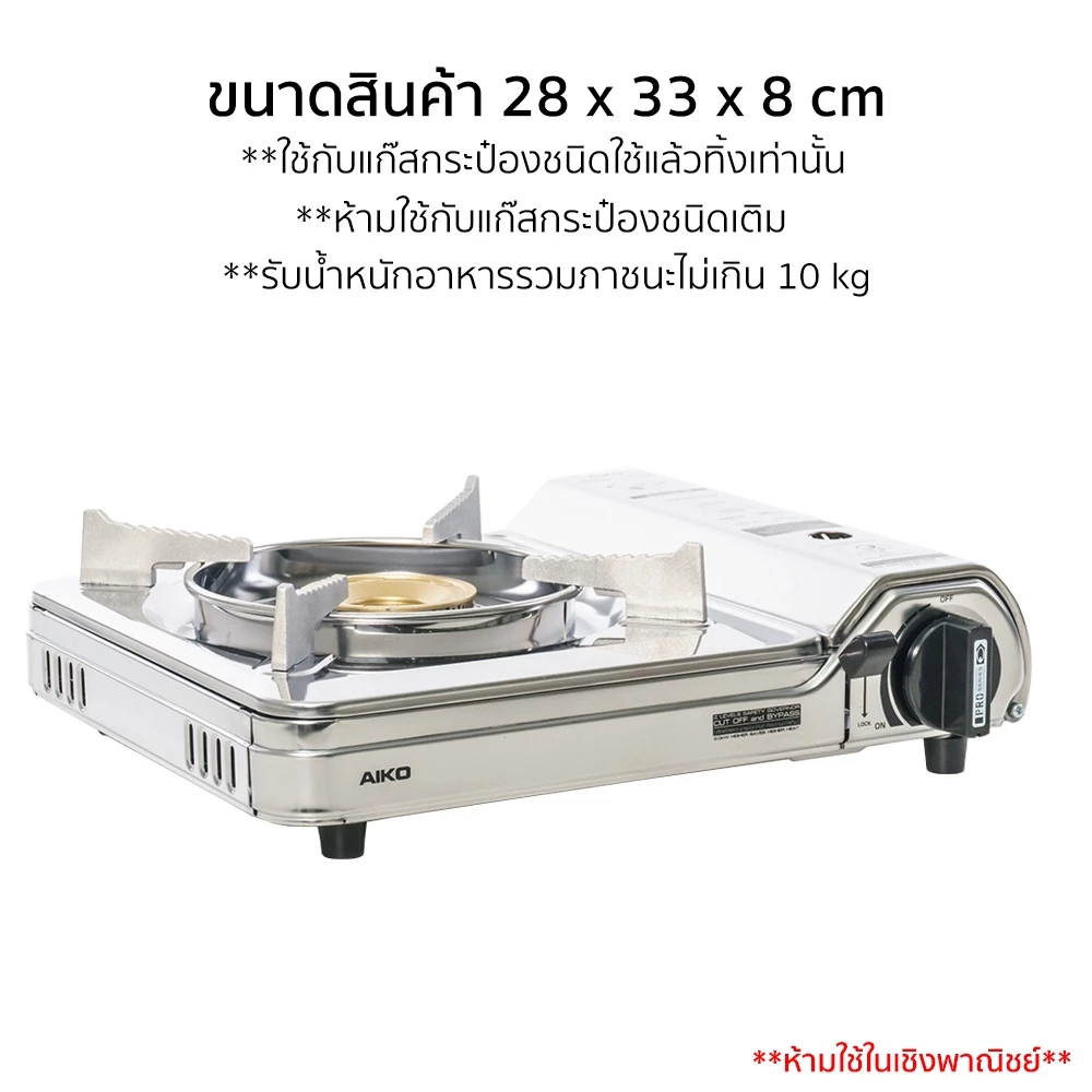 AIKO AK-400S เตาปิคนิค เตาแคมป์ปิ้ง เตาแก๊สปิคนิค สแตนเลส 2.6 กเซฟตี้สองชั้น All stainless steel thumbnail 9