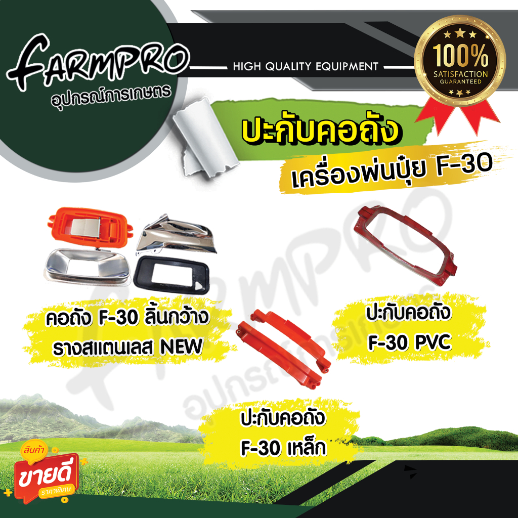 ปะกับคอถัง F-30 คอถัง F-30 ลิ้นกว้าง รางสแตนเลส , เหล็ก ,PVC เครื่องพ่นปุ๋ย หว่านปุ๋ย