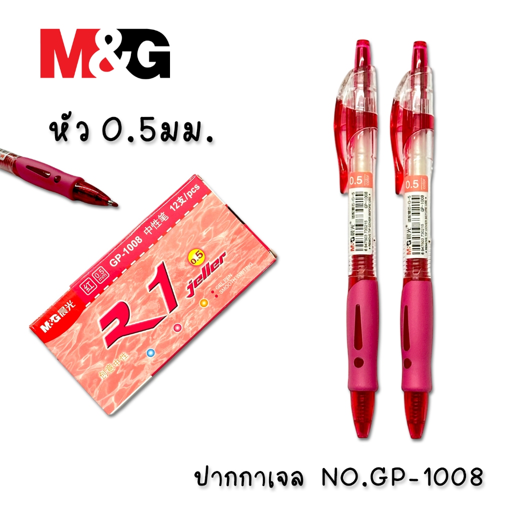 ปากกาเจล M&amp;G NO.GP-1008 สีแดง แพ็ค 12ด้าม