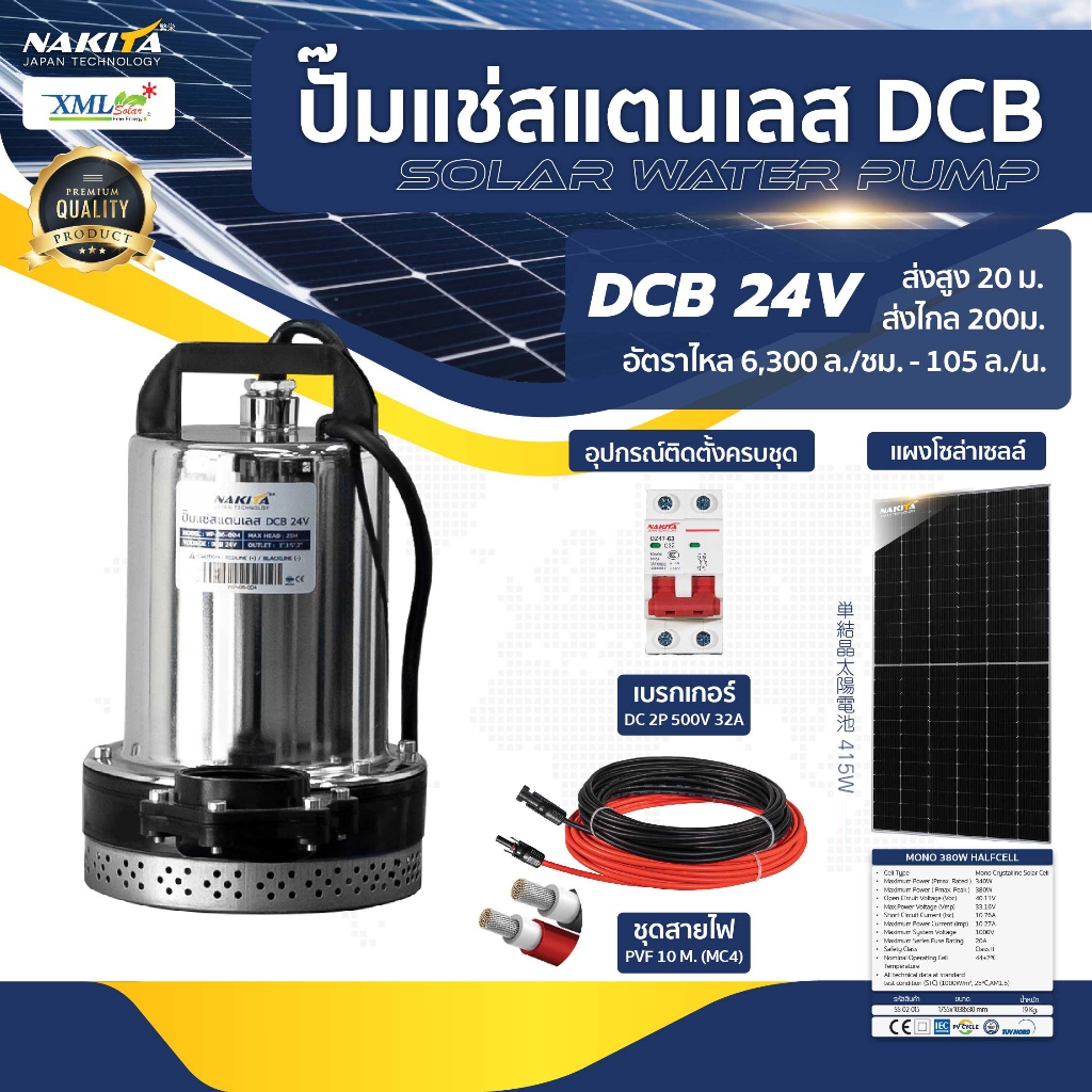 ปั๊มแช่ไดโว้ สแตนเลส (24V) + เเผงโซล่าเซลล์ 415W