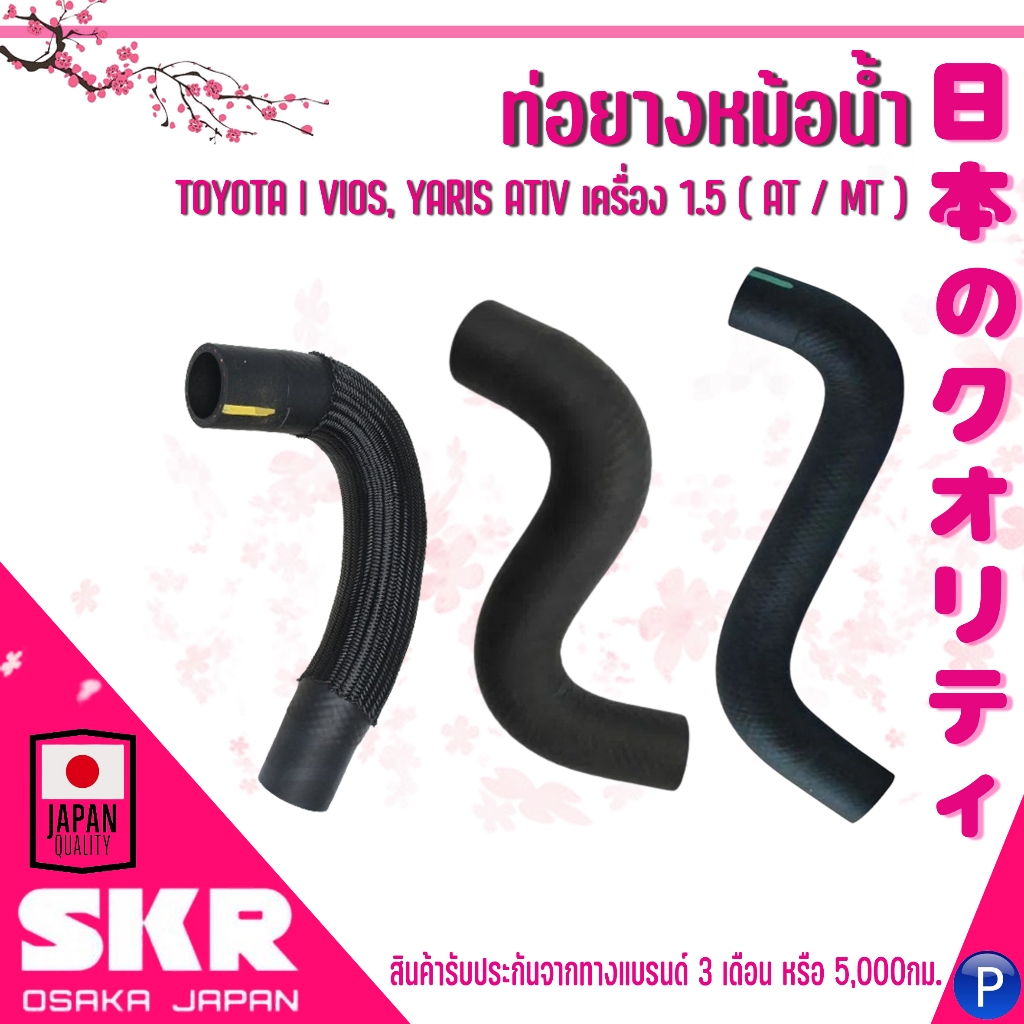 TOYOTA VIOS, YARIS ATIV เครื่อง 1.5 ( AT / MT ) | ท่อยางหม้อน้ำบน ท่อยางหม้อน้ำล่าง | แบรนด์ SKR : J